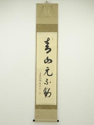 茶掛！大徳寺『前大徳 大橋 香林』筆！『寒雲抱幽石』一行書！紙本/共箱/紙箱付！ ネットショップ圭 netshop Kei | 古美術・骨董・茶道具・書画の販売サイト